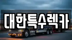 대한특수렉카