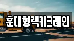 전북특별자치도 익산시 신흥동 렉카, 특수렉카, 차량탁송, 견인운송