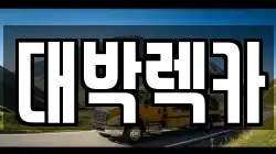 대박렉카