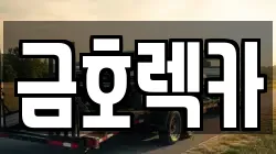 금호렉카