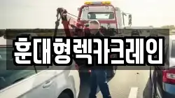 전북특별자치도 익산시 왕궁면 렉카, 특수렉카, 차량탁송, 견인운송