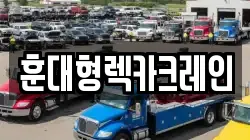 전북특별자치도 익산시 용동면 렉카, 특수렉카, 차량탁송, 견인운송