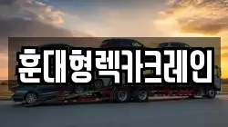 전북특별자치도 익산시 용제동 렉카, 특수렉카, 차량탁송, 견인운송