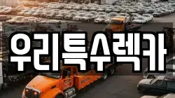 우리특수렉카