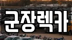 군장렉카