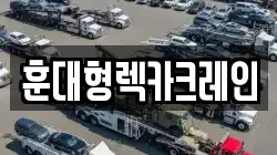 전북특별자치도 익산시 정족동 렉카, 특수렉카, 차량탁송, 견인운송