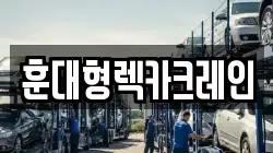 전북특별자치도 익산시 중앙동2가 렉카, 특수렉카, 차량탁송, 견인운송