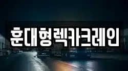 전북특별자치도 익산시 중앙동3가 렉카, 특수렉카, 차량탁송, 견인운송