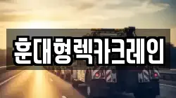 전북특별자치도 익산시 창인동1가 렉카, 특수렉카, 차량탁송, 견인운송