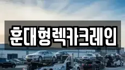 전북특별자치도 익산시 창인동2가 렉카, 특수렉카, 차량탁송, 견인운송