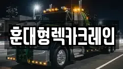전북특별자치도 익산시 춘포면 렉카, 특수렉카, 차량탁송, 견인운송
