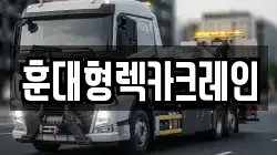 전북특별자치도 익산시 팔봉동 렉카, 특수렉카, 차량탁송, 견인운송