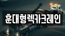 전북특별자치도 익산시 평화동 렉카, 특수렉카, 차량탁송, 견인운송