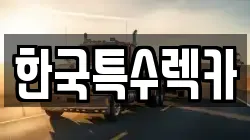 한국특수렉카