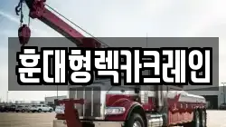 전북특별자치도 익산시 함라면 렉카, 특수렉카, 차량탁송, 견인운송