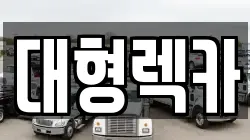 전북특별자치도 익산시 함열읍 렉카, 특수렉카, 차량탁송, 견인운송