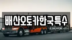 배산오토카한국특수