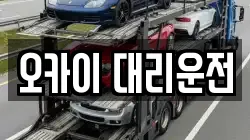 오카이 대리운전