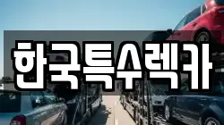 한국특수렉카