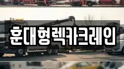 훈대형렉카크레인