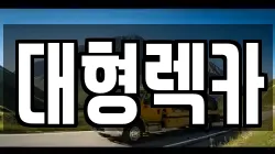 전북특별자치도 임실군 강진면 렉카, 특수렉카, 차량탁송, 견인운송