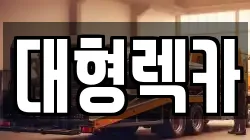 전북특별자치도 임실군 관촌면 렉카, 특수렉카, 차량탁송, 견인운송