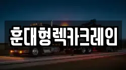 훈대형렉카크레인