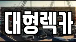 전북특별자치도 임실군 덕치면 렉카, 특수렉카, 차량탁송, 견인운송