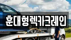 훈대형렉카크레인