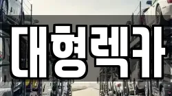전북특별자치도 임실군 신덕면 렉카, 특수렉카, 차량탁송, 견인운송