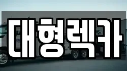 전북특별자치도 임실군 신평면 렉카, 특수렉카, 차량탁송, 견인운송