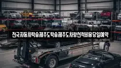 전국자동차탁송제주도탁송제주도차량선적비용당일예약