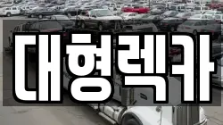 전북특별자치도 임실군 운암면 렉카, 특수렉카, 차량탁송, 견인운송