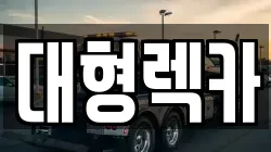 전북특별자치도 임실군 지사면 렉카, 특수렉카, 차량탁송, 견인운송