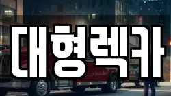 전북특별자치도 임실군 청웅면 렉카, 특수렉카, 차량탁송, 견인운송