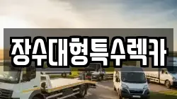 전북특별자치도 장수군 계남면 렉카, 특수렉카, 차량탁송, 견인운송
