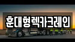 훈대형렉카크레인