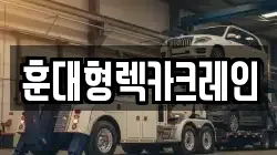 전북특별자치도 장수군 계북면 렉카, 특수렉카, 차량탁송, 견인운송
