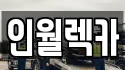 인월렉카