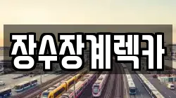 장수장계렉카