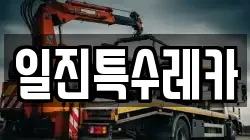 일진특수레카