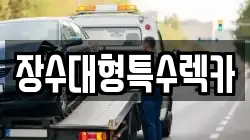 장수대형특수렉카