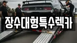 전북특별자치도 장수군 렉카, 특수렉카, 차량탁송, 견인운송