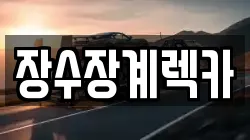 장수장계렉카