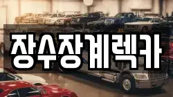 장수장계렉카
