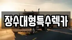 장수대형특수렉카