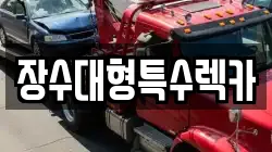 장수대형특수렉카