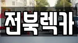 전북렉카