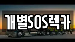 개별SOS렉카
