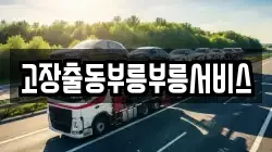 고장출동부릉부릉서비스